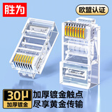 胜为工程级六类30U镀金非屏蔽水晶头 6类RJ45电脑网络宽带连接头 千兆网线水晶头 100个CRJ6100X