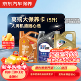 京东养车 美孚 嘉实多 胜牌 机油全合成 高端大保养套餐随心选 5L