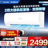 海尔空调出品统帅1.5匹/2匹/3匹挂机新一级能效变频极速冷暖壁挂式空调内外机自清洁超省电 巨凉快 一级能效变频大风量巨凉快 2匹