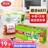美丽雅密封保鲜袋大号+中号65只食品级密实袋 厚实厨房冰箱家用自封袋