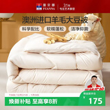 富安娜51%澳洲进口羊毛被子 双人春秋被芯抑菌大豆被 约5.2斤230*229cm