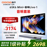 酷开创维65K6 Mini 65英寸电视 百级分区Mini LED电视+杜比全景声智能回音壁Live-1 蓝牙音箱低音炮