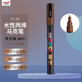 uni三菱POSCA丙烯马克笔（细字）棕色单支PC-3M画笔海报广告记号笔绘画手绘涂鸦笔画画水彩笔美育