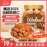 新边界 琥珀核桃仁400g 2025新货新疆特产阿克苏185纸皮坚果仁炒货零食