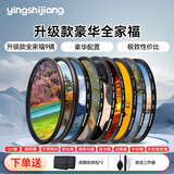 影仕匠 uv镜 镜头滤镜套装保护镜星光镜 CPL偏振镜 减光镜 微距镜 柔光镜 渐变镜 高端滤镜 相机UV镜 升级款豪华全家福（土豪必备 所有场景） 77mm