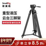 斯莫格（SmallRig） 3751 重型液压云台三脚架 专业摄像机支架单反相机摄影三角架 