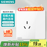 西门子（SIEMENS）插座面板 10A三孔插座带开关 86型暗装面板 皓彩雅白5UB26233NC01