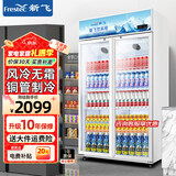 新飞 （Frestec）650L展示柜冷藏保鲜柜酒水饮料冰柜超市玻璃门无霜立式冷柜双门上机风冷蓝白