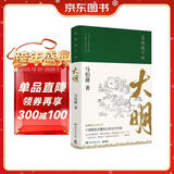 显微镜下的大明（马伯庸著，全新明朝历史书）