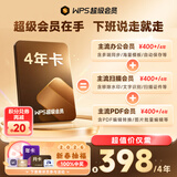WPS超级会员4年 新年办公无忧 图片处理PDF编辑文档修复批量输出长图365G云空间 海量模板资源 客服消息发码兑换秒到 WPS超级会员4年