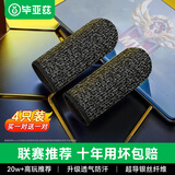 毕亚兹电竞指套  英雄联盟手游和平精英职业吃鸡手机游戏走位神器防手汗防断触屏手指套薄款4只装 YX72