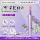 PERFECT COLOR三合一美甲精华笔去死皮手指甲工具护甲指缘油营养液
