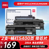 得力（deli）(deli)80a硒鼓双支装 适用惠普HP M401A M401D M401DN M425DN M425DW打印机CF280A粉盒