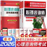备考2026心理咨询师考试教材2025真题基础知识二级三级考试官方教材真题心理咨询基础培训教材职业道德理论2025年培训教程考试用书籍（自选） 3本套：基础官方教材+三级官方教材+真题