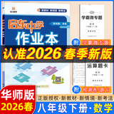 2025春-2026春新版启东中学作业本八年级下册数学语文英语物理生物地理历史道法人教版北师版 抢分宝启东作业本初二八年级下册教材同步训练单元检测卷 【26春】八年级下册 数学 华师版