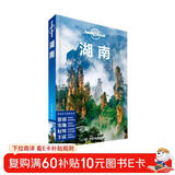 湖南（第二版）-LP孤独星球Lonely Planet旅行指南