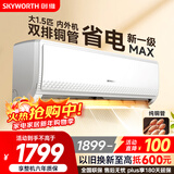 创维空调大1.5匹新一级能效畅享风 超省电国家补贴变频冷暖纯铜管挂机以旧换新KFR-35GW/V3GB1A-N1