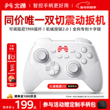 北通鲲鹏20无线游戏手柄智控双切扳机震动蓝牙手柄xbox电脑PC手机steam电视NSswitch2体感原神宝可梦ZA