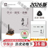 2026第16版 学探诊高一 学探诊高二北京西城 学习探究诊断 语文数学英语物理化学思想政治历史地理生物必修第一册必修二 高一下册-历史必修 下册中外历史纲要16版