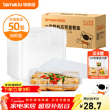 特美居（temeiju）一次性饭盒长方形透明塑料快餐盒加厚带盖打包盒餐具50套装500型