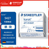 施德楼（STAEDTLER）可塑橡皮 素描铅笔绘画速写美术用橡皮泥 少屑无痕不粘手不伤纸橡皮擦开学必备用品5427