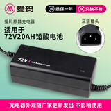 爱玛电动车充电器 原装正品充电器 72V20AH铅酸（三竖接口）(2.8-3A)