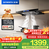 创维（Skyworth）欧式顶吸抽吸排油烟机智能变频家用三腔净烟T型变频32大吸力以旧换新国家补贴立减20% 自清洗Y025