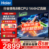 海尔（Haier）电视H5C 8核CPU超硬核 144HZ高刷 WiFi6 一级能效智慧屏彩电液晶4K护眼超薄游戏电视机 75英寸 爆款新品144HZ 8核CPU 3+64GB