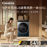 卡萨帝（Casarte）揽光LB滚筒洗烘一体10KG 洗衣机全自动  直驱精华洗 家电国家补贴15% HB10LUALBU1