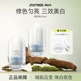柳丝木（Ositree） 变色隔离霜妆前打底素颜遮瑕提亮保湿滋润女学生情人节送礼 【美白变色】薄荷绿32g×2
