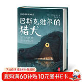 作家榜名著：福尔摩斯探案集 巴斯克维尔的猎犬（全新未删节插图珍藏版！福尔摩斯系列封神之作！中小学生课外阅读书目！） 小说