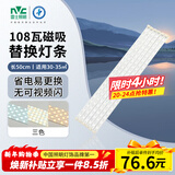 雷士（NVC）led灯条吸顶灯替换灯芯灯带灯管磁铁客厅灯替换光源108w三色