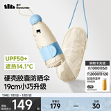 蕉下（beneunder）防晒伞黑胶胶囊五折伞女士晴雨两用伞迷你可跨遮阳伞BM525 奶杏仁