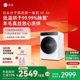 石头分子筛洗烘一体机H1 Air 补贴 全自动滚筒烘干洗衣机 12KG毛絮自清洁低温柔烘 XQGH120RR12