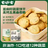七小七儿童亚麻籽蔬菜饼干40g*4袋+五黑曲奇脆42g*4袋 宝宝零食