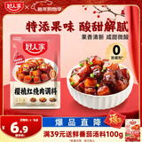 好人家樱桃红烧肉 大师控比酸甜一料多用菜谱式调料100g2-3人份