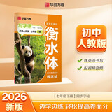 【2026春新】华夏万卷写字课英语人教PEP版七年级下册初中学生练字帖初中生英语字帖初一于佩安衡水体英文字帖教材同步练习册