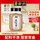六必居 熟白芝麻 210g 香辛料 中华老字号