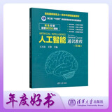 人工智能通识教程（第3版）