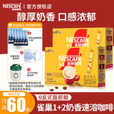 雀巢（Nestle） 奶香拿铁速溶咖啡1+2系列三合一即溶咖啡粉固体饮料27年2月 奶香拿铁60条+304不锈钢杯