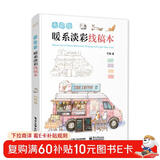 水彩绘：暖系淡彩线稿本