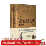 来自新世界（套装上下册） 小说