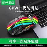 毕亚兹 适用gpw防滑贴一代专用汗手专用侧边吸汗贴GPW1贴纸狗屁王电竞无线鼠标贴纸磨砂防滑防汗彩虹全包