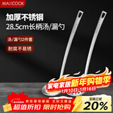 美厨（MAXCOOK）不锈钢火锅勺 汤勺漏勺菜勺漏勺加厚加长 2件装MCCU3949