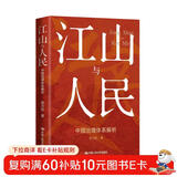 江山与人民：中国治理体系解析