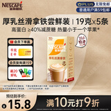 雀巢（Nestle）咖啡浓系列厚乳丝滑拿铁速溶奶咖减蔗糖冲调饮品19g*5条