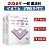 一建2026一级建造师章节刷题 矿业全科题库（套装4册）中国建筑工业出版社