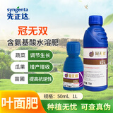先正达冠无双含氨基酸保花保果叶面水溶肥移栽稳苗调节生长通用肥1L*1瓶