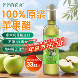 爷爷的农场 进口原浆苹果醋250ml 凉拌轻食调味冲调饮料果醋食醋