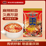 桥头重庆火锅底料 麻辣牛油火锅底料300g 麻辣香锅调料 火锅底料